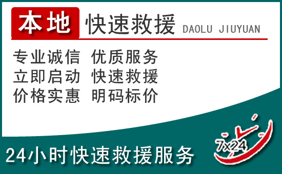 虎林附近24小时道路救援电话